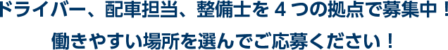 ドライバー、配送担当、整備士を4つの拠点で募集中！