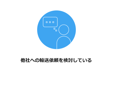 他社への輸送依頼を検討している