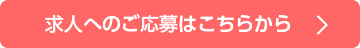 求人へのご応募はこちらから