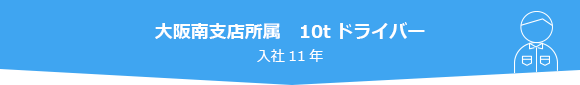 大阪南支店所属　10tドライバー