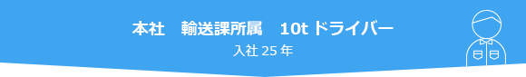 本社　輸送課所属　10tドライバー